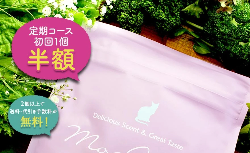 「初回50%OFF」「2袋以上で送料・代引手数料が無料!」