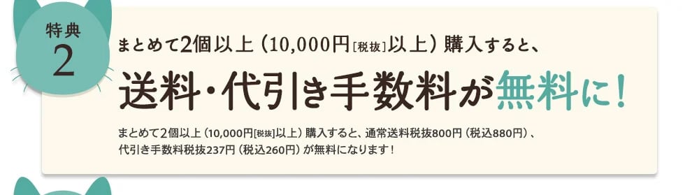 [特典2]まとめて3個以上（10,000円[税抜]以上）購入すると、送料・代引き手数料が無料に！