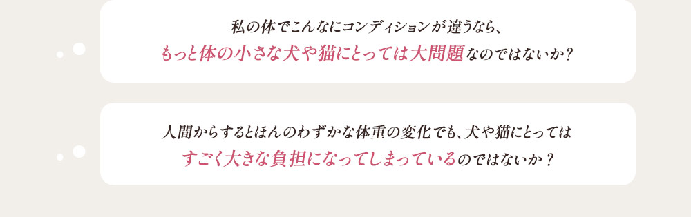 私の体でこんなにコンディションが違うなら、もっと体の小さな犬や猫にとっては大問題なのではないか？