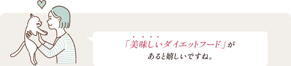 「美味しいダイエットフード」があると嬉しいですね。