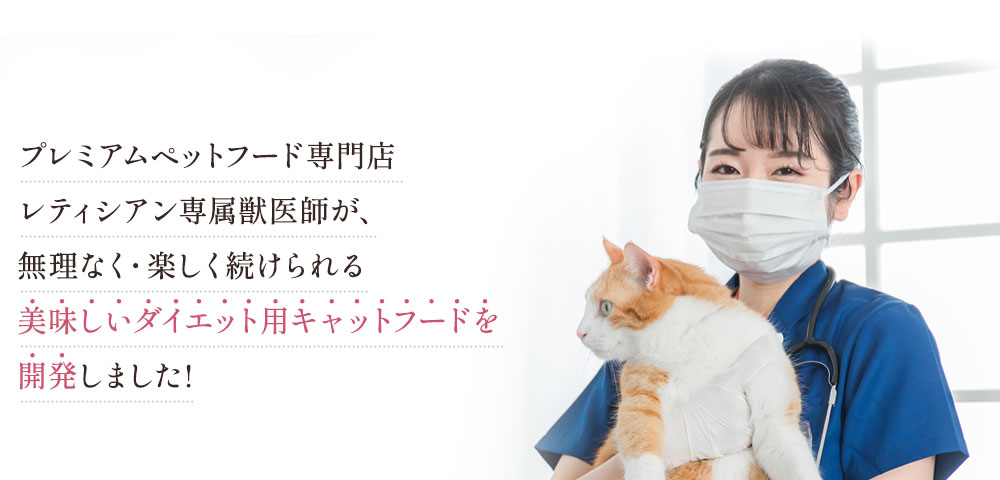 レティシアン専属獣医師が、無理なく・楽しく続けられる美味しいダイエット用キャットフードを開発しました!