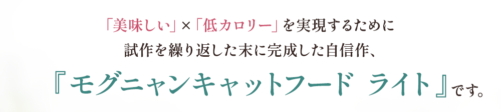 『モグニャンキャットフード ライト』です。