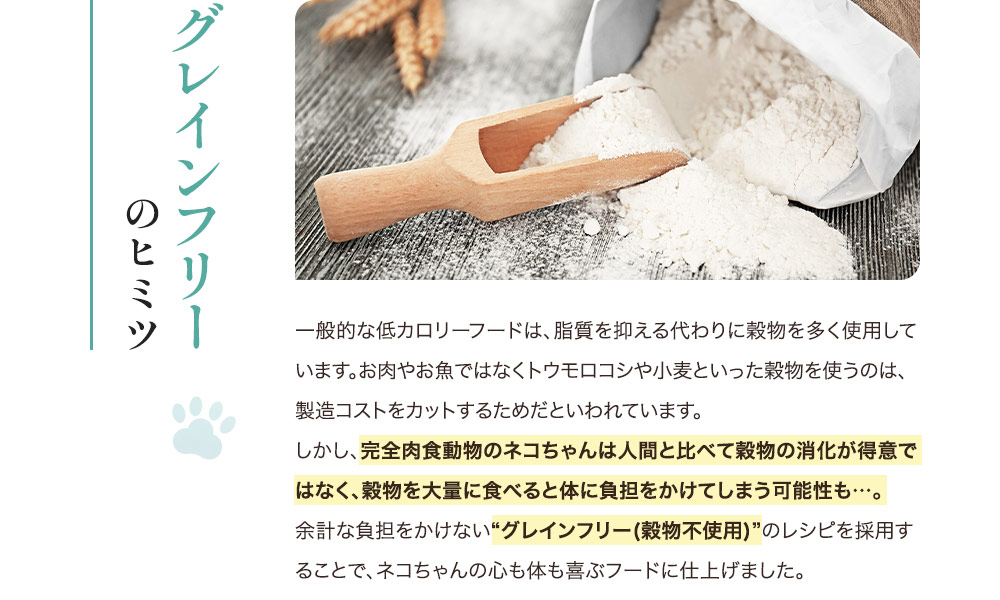 グレインフリーのヒミツ