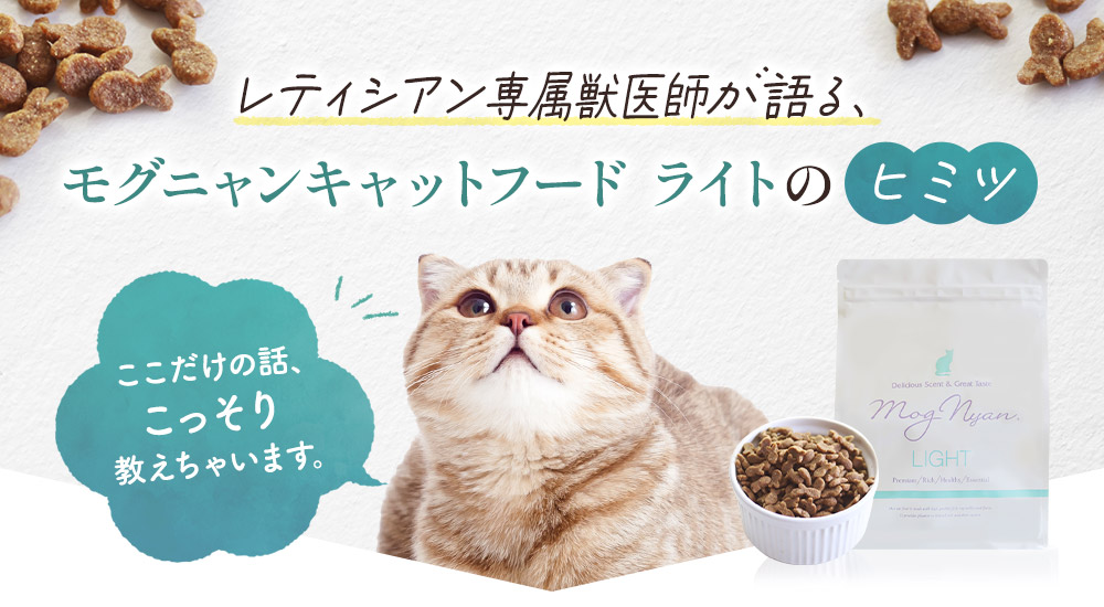 モグニャンキャットフード ライトのヒミツ