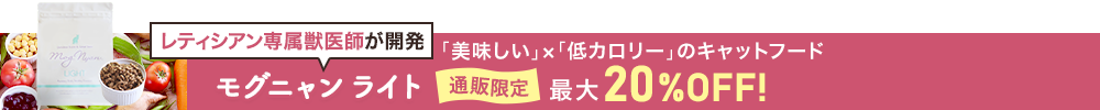 モグニャン ライト最大20%OFF！