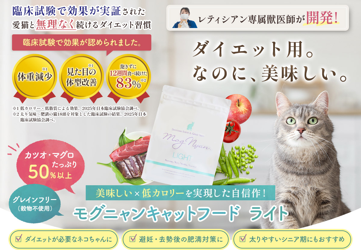 美味しい×低カロリーを実現した自信作！モグニャンキャットフード ライト