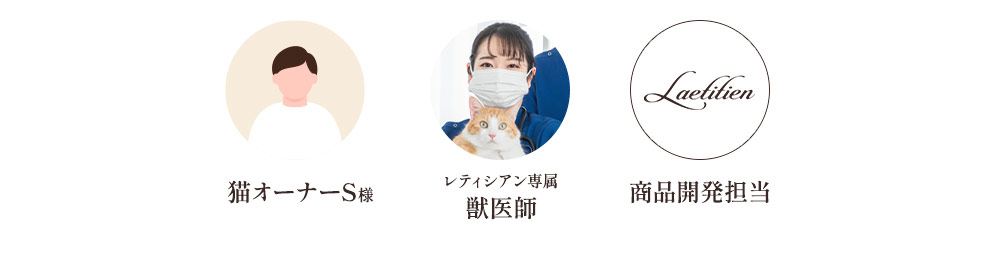 猫オーナー様S・レティシアン専属獣医師・商品開発担当