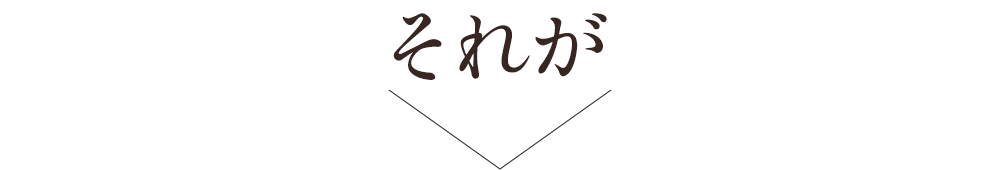 それが
