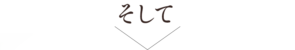 そして