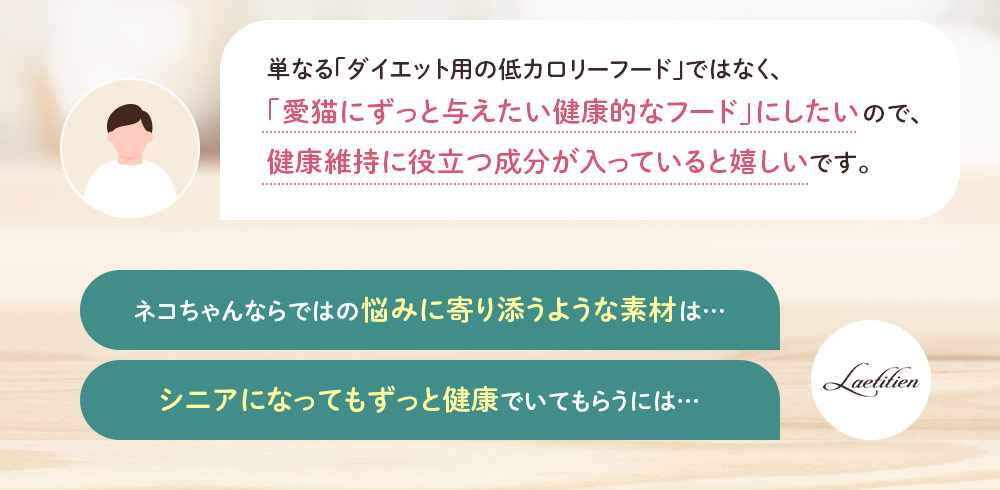 単なる「ダイエット用の低カロリーフード」ではなく、「愛猫にずっと与えたい健康的なフード」にしたいので、健康維持に役立つ成分が入っていると嬉しいです。