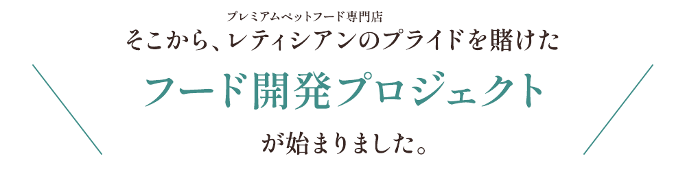 そこから、レティシアンのプライドをかけた、フード共同開発プロジェクトが始まりました。