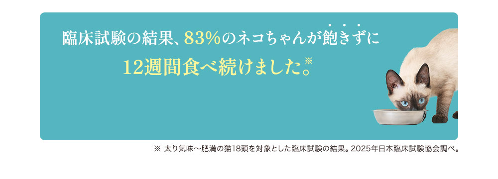 臨床試験の結果12週間飽きずに食べ続けました。