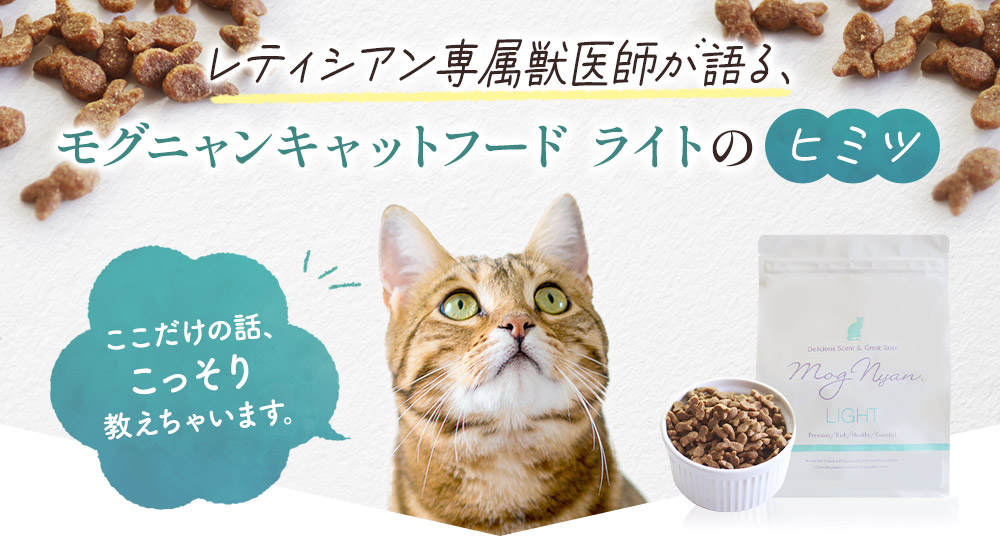モグニャンキャットフード ライトのヒミツ