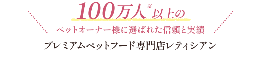 100万人以上のペットオーナー様に選ばれた信頼と実績