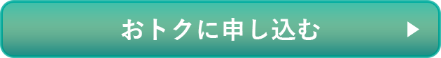 おトクに申し込む