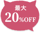 最大20%OFF