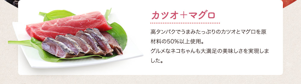 カツオ＋マグロ