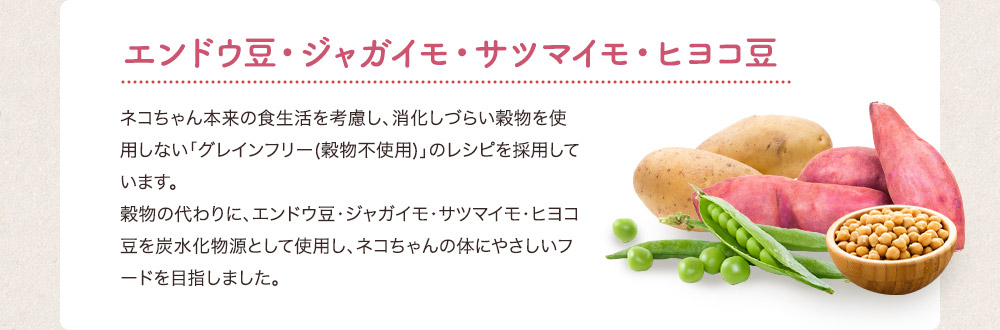 エンドウ豆・ジャガイモ・サツマイモ・ヒヨコ豆