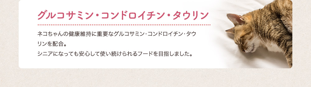 グルコサミン・コンドロイチン・タウリン