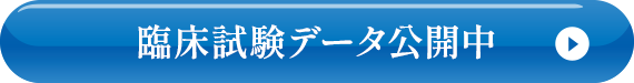 臨床試験データ公開中
