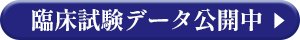 臨床試験データ公開中