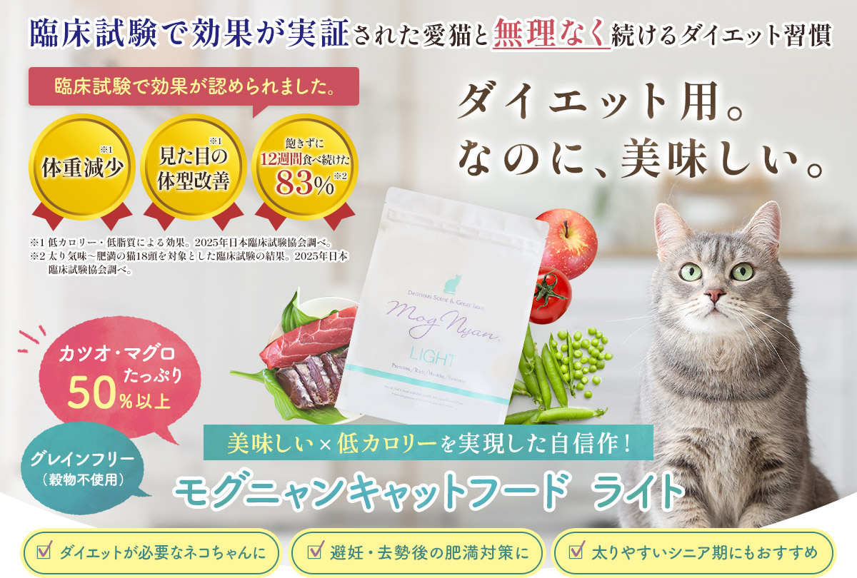 美味しい×低カロリーを実現した自信作！モグニャンキャットフード ライト