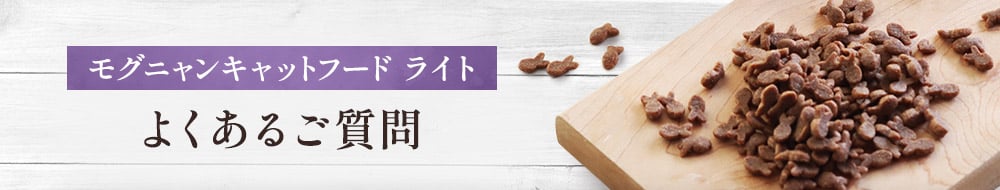 モグニャンキャットフード ライトよくあるご質問
