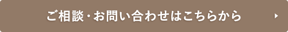 ご相談・お問い合わせはこちらから