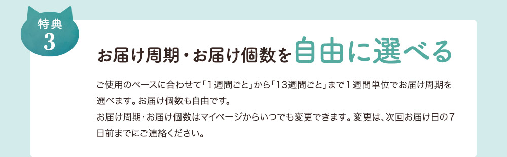 3.お届け周期・お届け個数を自由に選べる