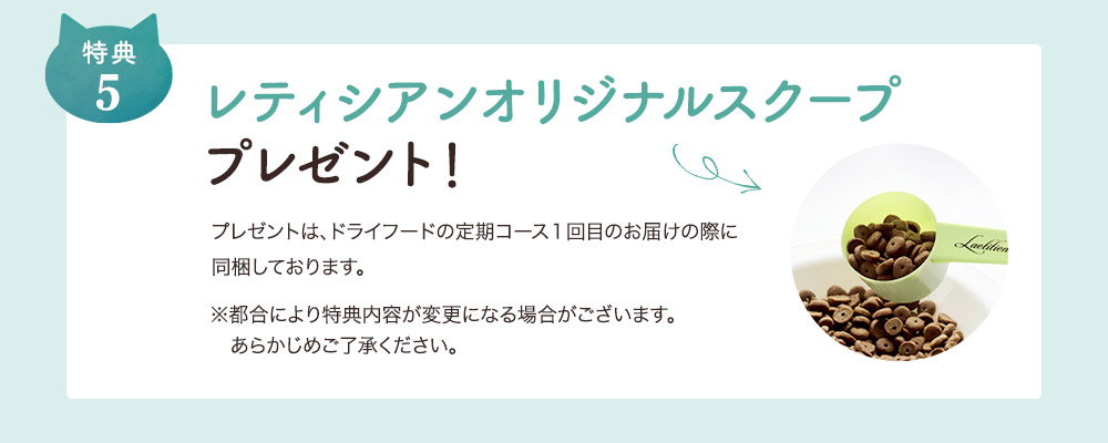 5.レティシアンオリジナルスクーププレゼント！