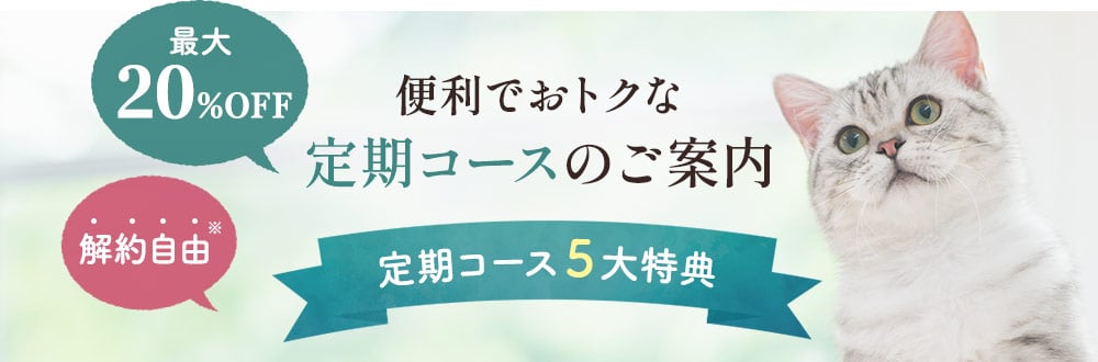 便利でおトクな定期コースのご案内・定期コース５大特典