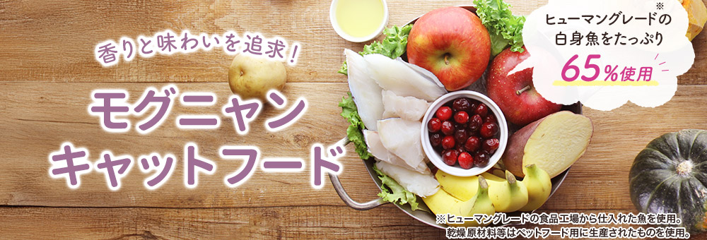 モグニャンキャットフード