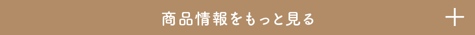 商品情報をもっと見る