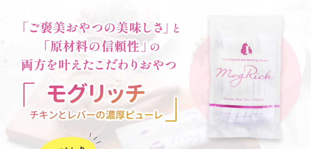 モグリッチ チキンとレバーの濃厚ピューレ