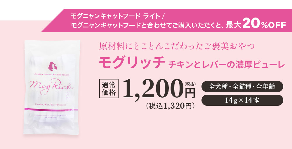 モグニャンキャットフード ライト/モグニャンキャットフードと合わせてご購入いただくと、最大20%OFF