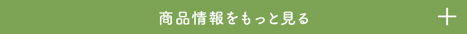 商品情報をもっと見る