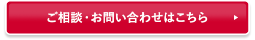 ご相談・お問い合わせはこちら