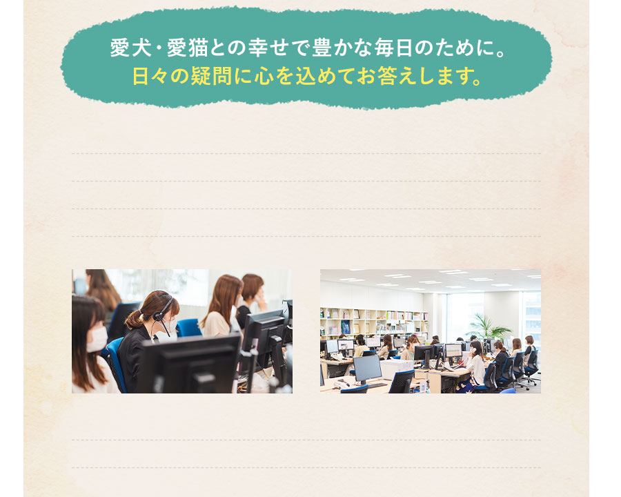 愛犬・愛猫との幸せで豊かな毎日のために。日々の疑問に心を込めてお答えします。
