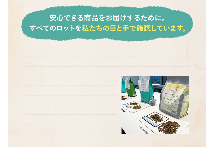 すべてのロットを私たちの目と手で確認しています。