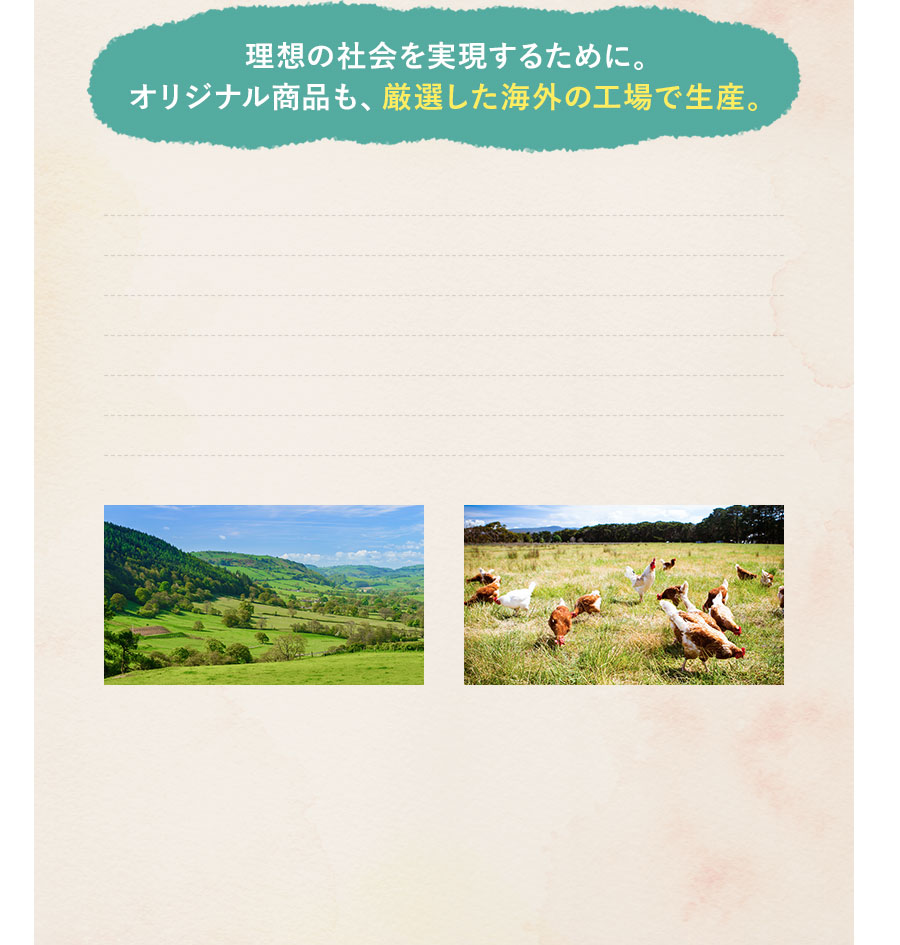 オリジナル商品も、厳選した海外の工場で生産。