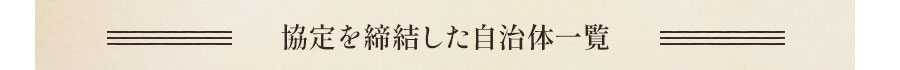 協定を締結した自治体一覧