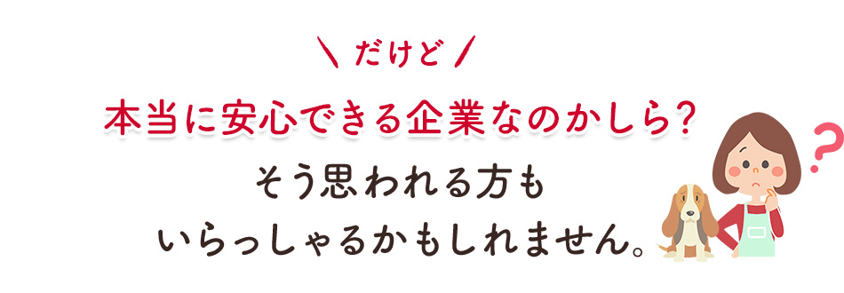 本当に安心できる企業なのかしら？
