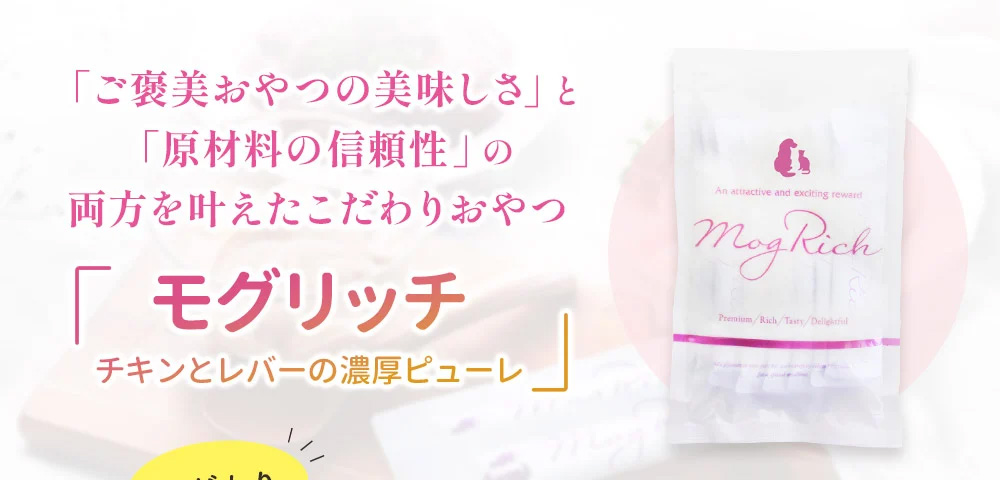 モグリッチ チキンとレバーの濃厚ピューレ